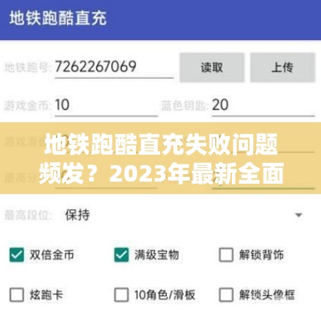 地铁跑酷直充失败问题频发？2023年最新全面解决方案及技巧大揭秘！