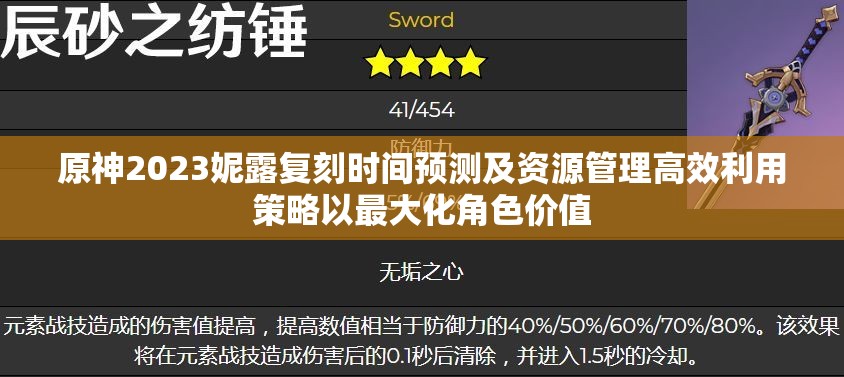 原神2023妮露复刻时间预测及资源管理高效利用策略以最大化角色价值