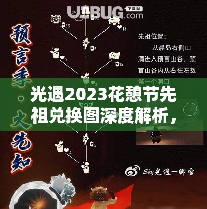 光遇2023花憩节先祖兑换图深度解析，掌握资源管理艺术，高效获取游戏资源