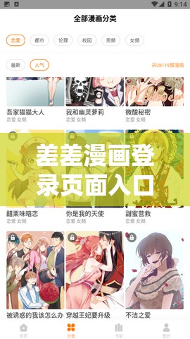 差差漫画登录页面入口在线下载：畅享精彩漫画无需等待