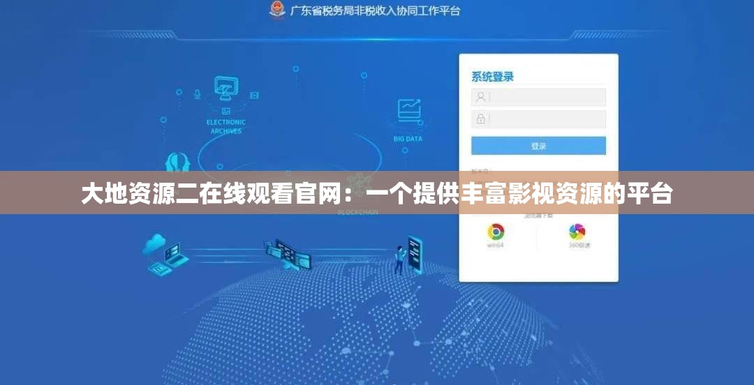 大地资源二在线观看官网：一个提供丰富影视资源的平台