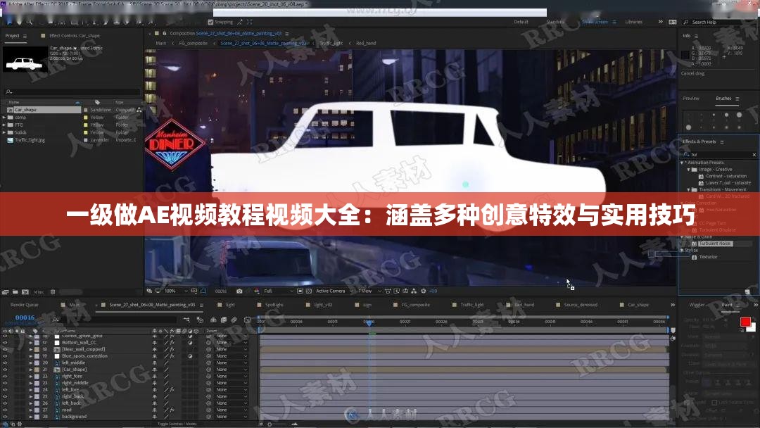 一级做AE视频教程视频大全：涵盖多种创意特效与实用技巧