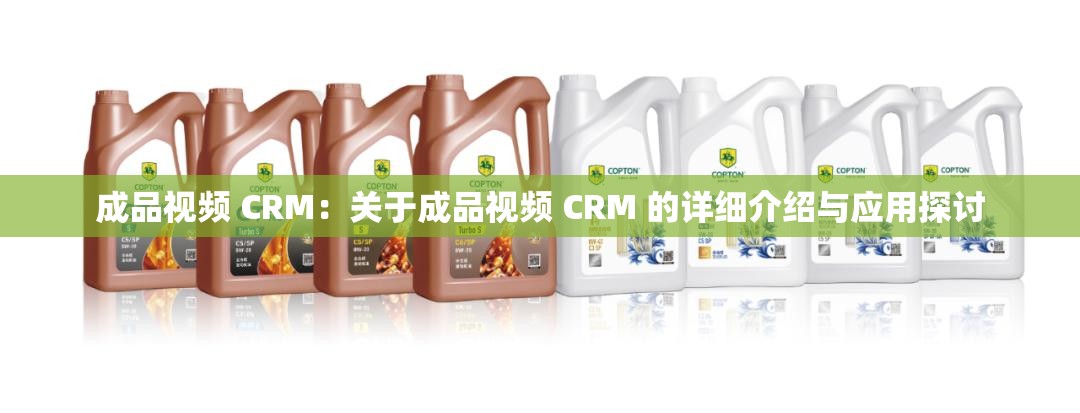 成品视频 CRM：关于成品视频 CRM 的详细介绍与应用探讨