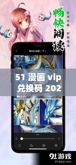 51 漫画 vip 兑换码 2021 快来领取超多惊喜福利