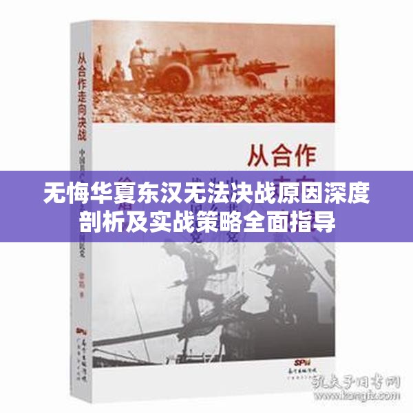 无悔华夏东汉无法决战原因深度剖析及实战策略全面指导