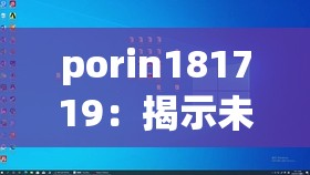 porin181719：揭示未知的密码