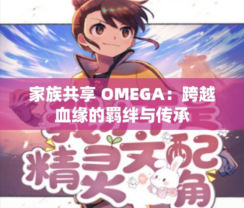 家族共享 OMEGA：跨越血缘的羁绊与传承