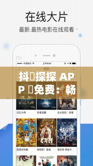 抖抈探探 APP 汅免费：畅享无限制精彩探索之旅