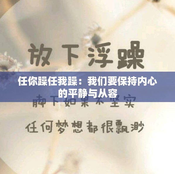 任你躁任我躁：我们要保持内心的平静与从容