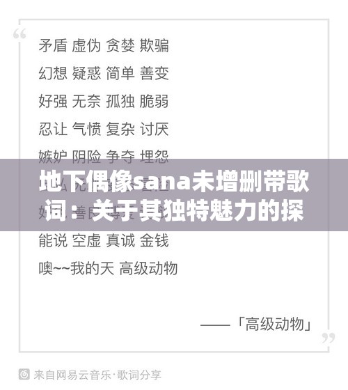 地下偶像sana未增删带歌词：关于其独特魅力的探讨