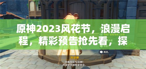 原神2023风花节，浪漫启程，精彩预告抢先看，探索无限可能