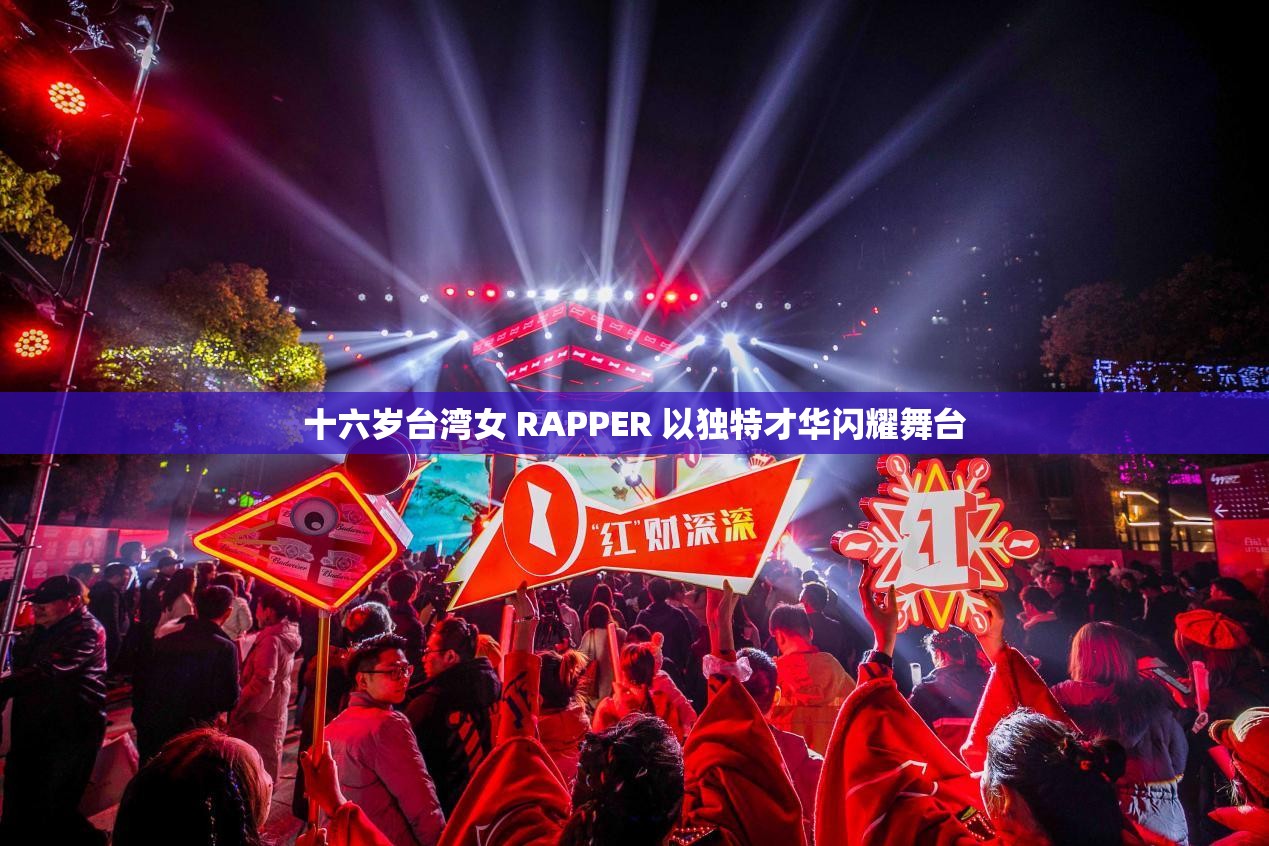 十六岁台湾女 RAPPER 以独特才华闪耀舞台