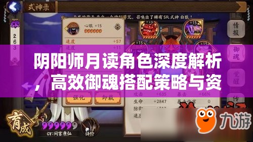 阴阳师月读角色深度解析，高效御魂搭配策略与资源管理艺术