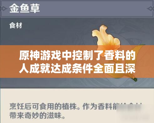 原神游戏中控制了香料的人成就达成条件全面且深度解析