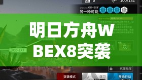 明日方舟WBEX8突袭关卡低配通关秘籍，精通资源管理，巧妙制胜的艺术