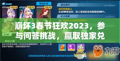 崩坏3春节狂欢2023，参与问答挑战，赢取独家兑换码大揭秘