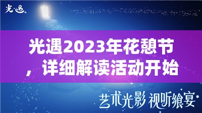 光遇2023年花憩节，详细解读活动开始时间及相关信息全揭秘