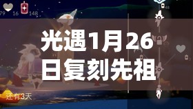 光遇1月26日复刻先祖全攻略，解锁小王子季点灯人先祖，兑换物品及位置详解