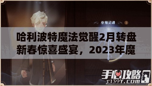 哈利波特魔法觉醒2月转盘新春惊喜盛宴，2023年魔法世界等你来探索狂欢！