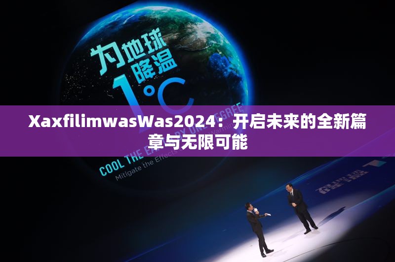 XaxfilimwasWas2024：开启未来的全新篇章与无限可能