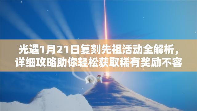 光遇1月21日复刻先祖活动全解析，详细攻略助你轻松获取稀有奖励不容错过！