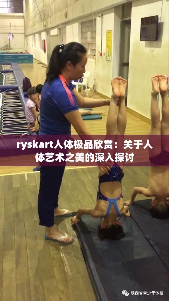 ryskart人体极品欣赏：关于人体艺术之美的深入探讨