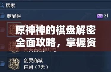 原神神的棋盘解密全面攻略，掌握资源管理艺术，轻松解锁谜题