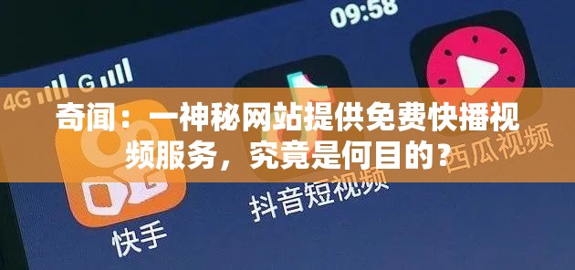 奇闻：一神秘网站提供免费快播视频服务，究竟是何目的？