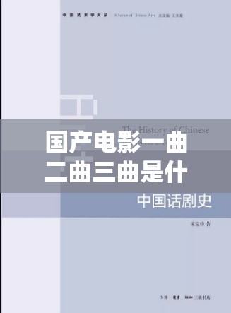 国产电影一曲二曲三曲是什么之深入解读与详细分析