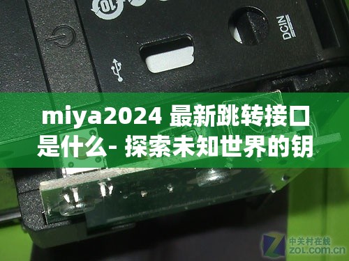 miya2024 最新跳转接口是什么- 探索未知世界的钥匙