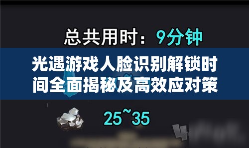 光遇游戏人脸识别解锁时间全面揭秘及高效应对策略分享