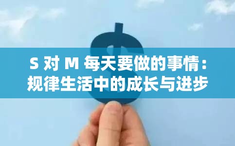 S 对 M 每天要做的事情：规律生活中的成长与进步