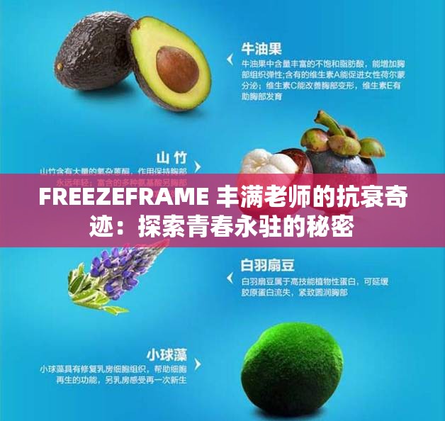 FREEZEFRAME 丰满老师的抗衰奇迹：探索青春永驻的秘密