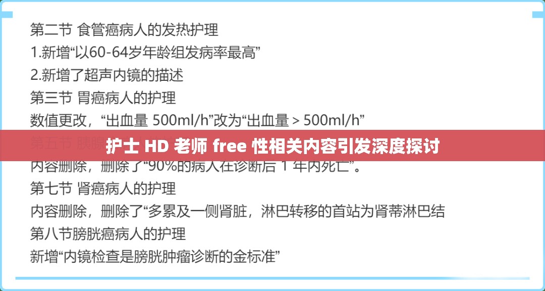 护士 HD 老师 free 性相关内容引发深度探讨