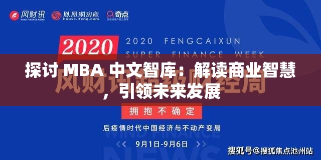 探讨 MBA 中文智库：解读商业智慧，引领未来发展