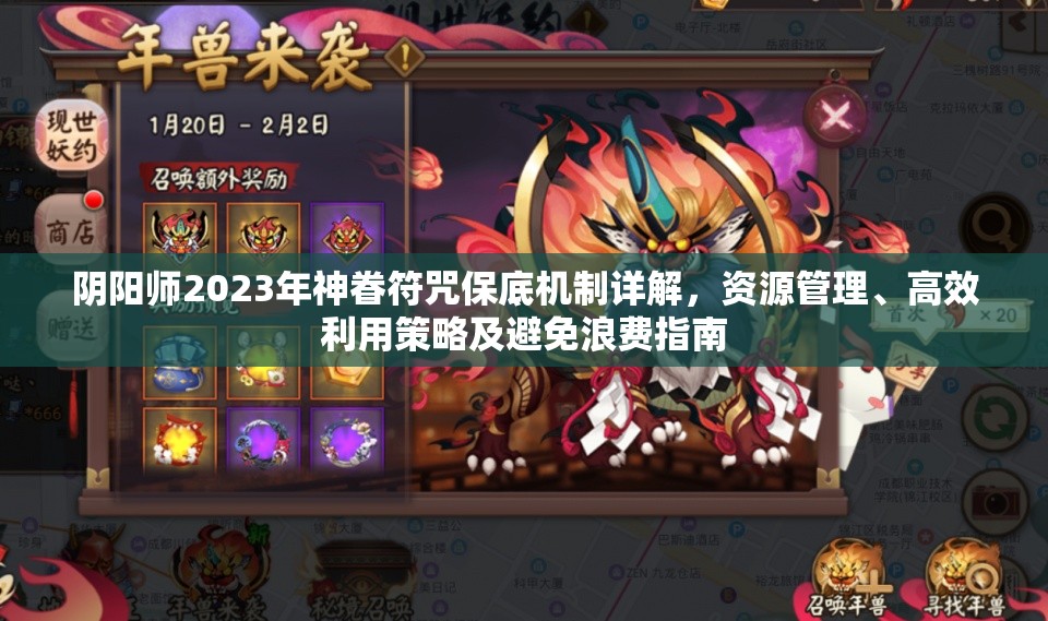 阴阳师2023年神眷符咒保底机制详解，资源管理、高效利用策略及避免浪费指南