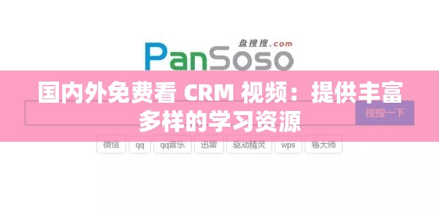 国内外免费看 CRM 视频：提供丰富多样的学习资源