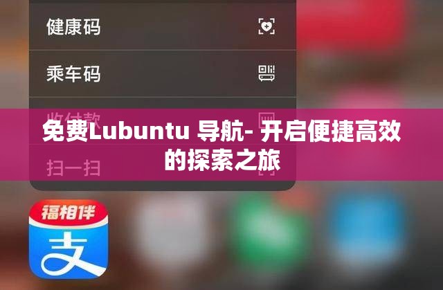 免费Lubuntu 导航- 开启便捷高效的探索之旅