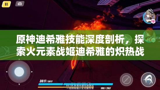 原神迪希雅技能深度剖析，探索火元素战姬迪希雅的炽热战斗之旅