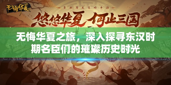 无悔华夏之旅，深入探寻东汉时期名臣们的璀璨历史时光