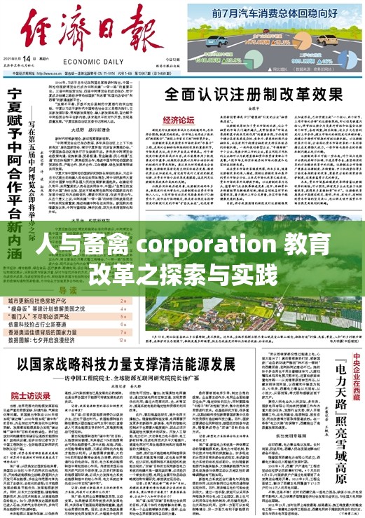 人与畜禽 corporation 教育改革之探索与实践