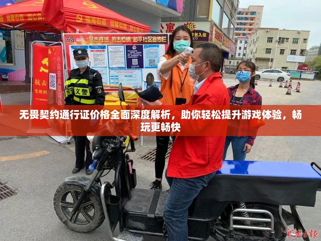 无畏契约通行证价格全面深度解析，助你轻松提升游戏体验，畅玩更畅快