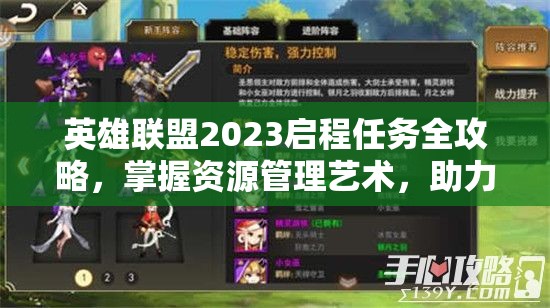 英雄联盟2023启程任务全攻略，掌握资源管理艺术，助力高效游戏进程