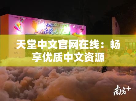 天堂中文官网在线：畅享优质中文资源