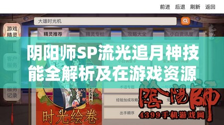 阴阳师SP流光追月神技能全解析及在游戏资源高效管理中的应用策略