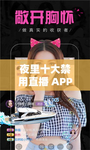 夜里十大禁用直播 APP 糖心：揭秘成人直播背后的真相