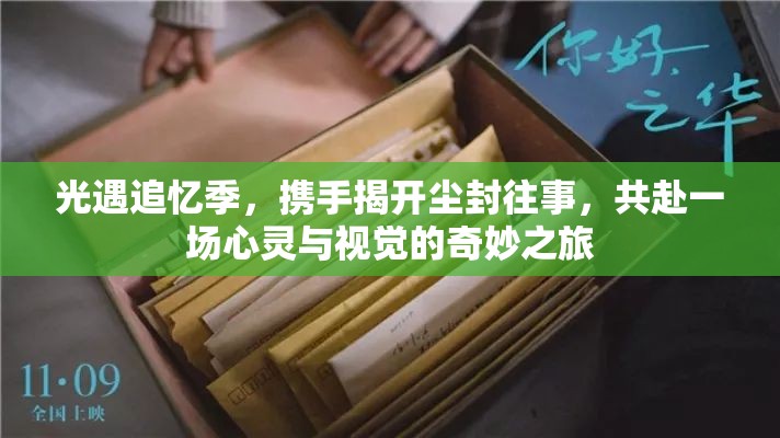 光遇追忆季，携手揭开尘封往事，共赴一场心灵与视觉的奇妙之旅