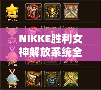 NIKKE胜利女神解放系统全面升级，开启解锁SSR角色全新冒险篇章