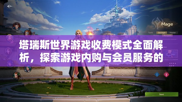 塔瑞斯世界游戏收费模式全面解析，探索游戏内购与会员服务的具体细节