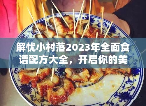 解忧小村落2023年全面食谱配方大全，开启你的美食探索奇妙之旅